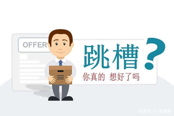 跳槽，你真的想清楚可以跳了吗？